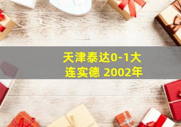 天津泰达0-1大连实德 2002年